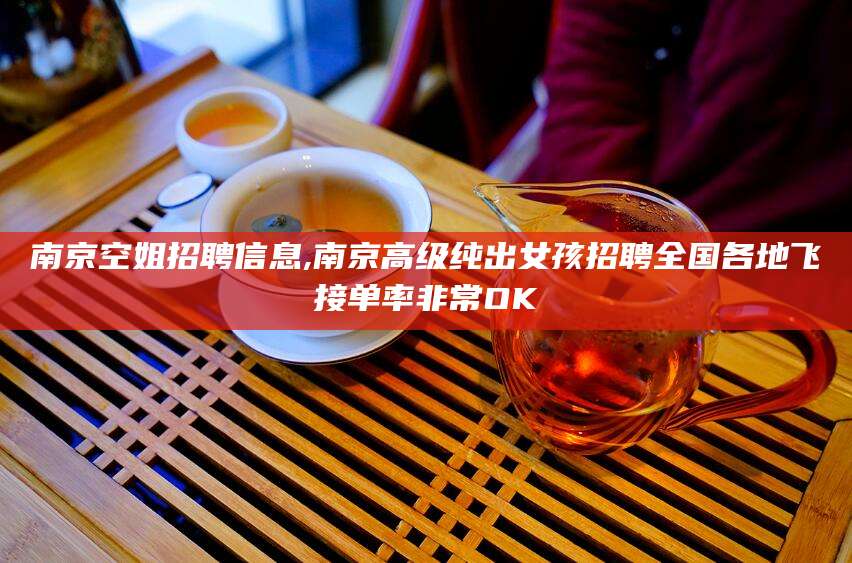 永康南京空姐招聘信息,南京高级纯出女孩招聘全国各地飞接单率非常OK