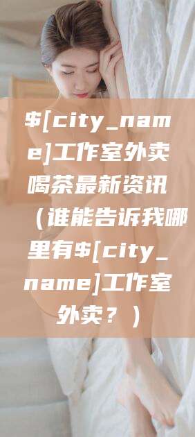 永康工作室外卖喝茶最新资讯（谁能告诉我哪里有永康工作室外卖？）