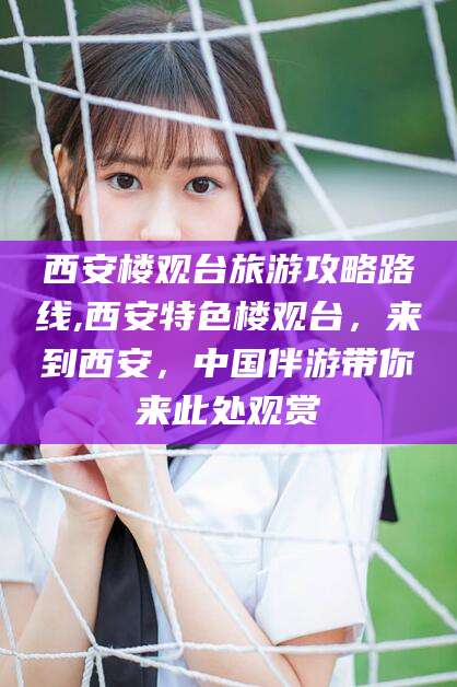 永康西安楼观台旅游攻略路线,西安特色楼观台，来到西安，中国伴游带你来此处观赏