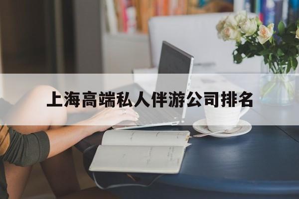 永康上海城市约会中心公司怎么样最新资讯（谁能告诉我哪里有永康上海高端私人伴游公司排名？）
