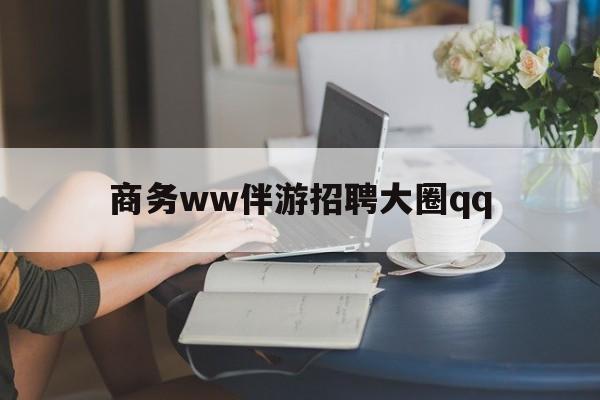 上门帮技师端app官方下载最新资讯（谁能告诉我哪里有永康商务ww伴游招聘大圈qq？）